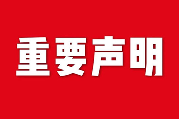 關(guān)于網(wǎng)站內(nèi)容違禁詞、極限詞失效說(shuō)明